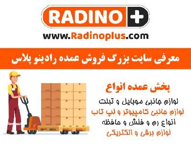 بهترین پخش عمده لوازم جانبی موبایل و کامپیوتر در ایران